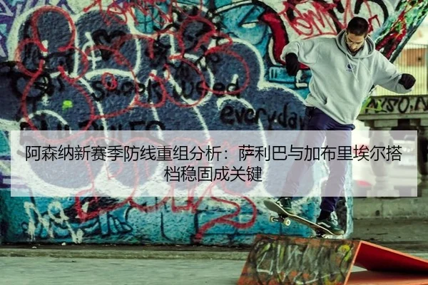 a-sen-na-xin-sai-ji-fang-xian-chong-zu-fen-xi-sa-li-ba-yu-jia-bu-li-ai-er-da-dang-wen-gu-cheng-guan-jian-2-142.jpg