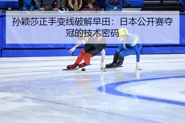 sun-ying-sha-zheng-shou-bian-xian-po-jie-zao-tian-ri-ben-gong-kai-sai-duo-guan-de-ji-shu-mi-ma-2-670.jpg