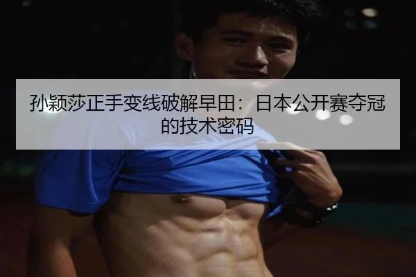 sun-ying-sha-zheng-shou-bian-xian-po-jie-zao-tian-ri-ben-gong-kai-sai-duo-guan-de-ji-shu-mi-ma-3-306.jpg